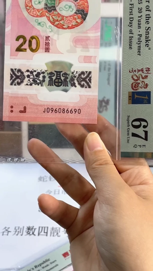 塑料蛇钞 67分 J096086690