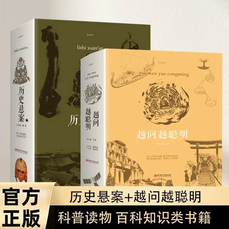 2册越问越聪明+历史悬案科普读物百科知识类书籍正版科学书籍图书