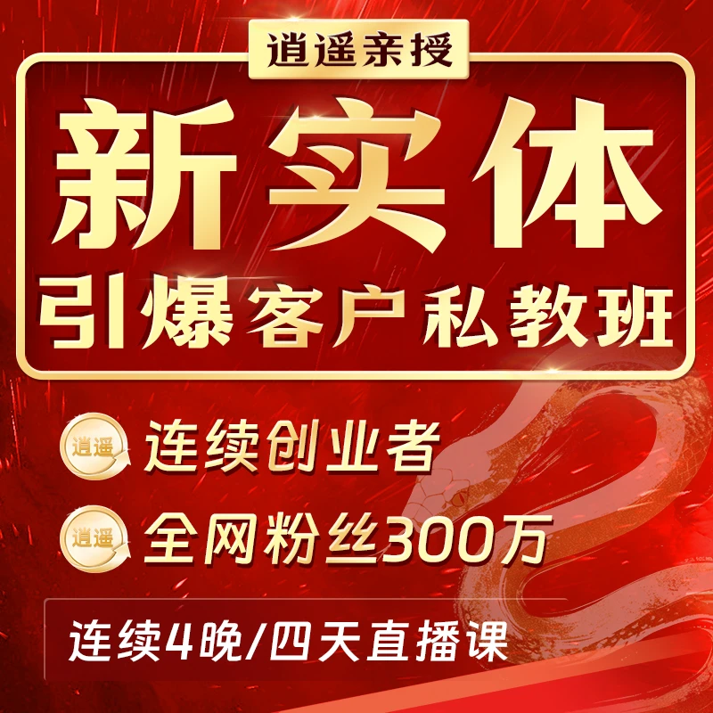新实体引爆客户私教班（威74）