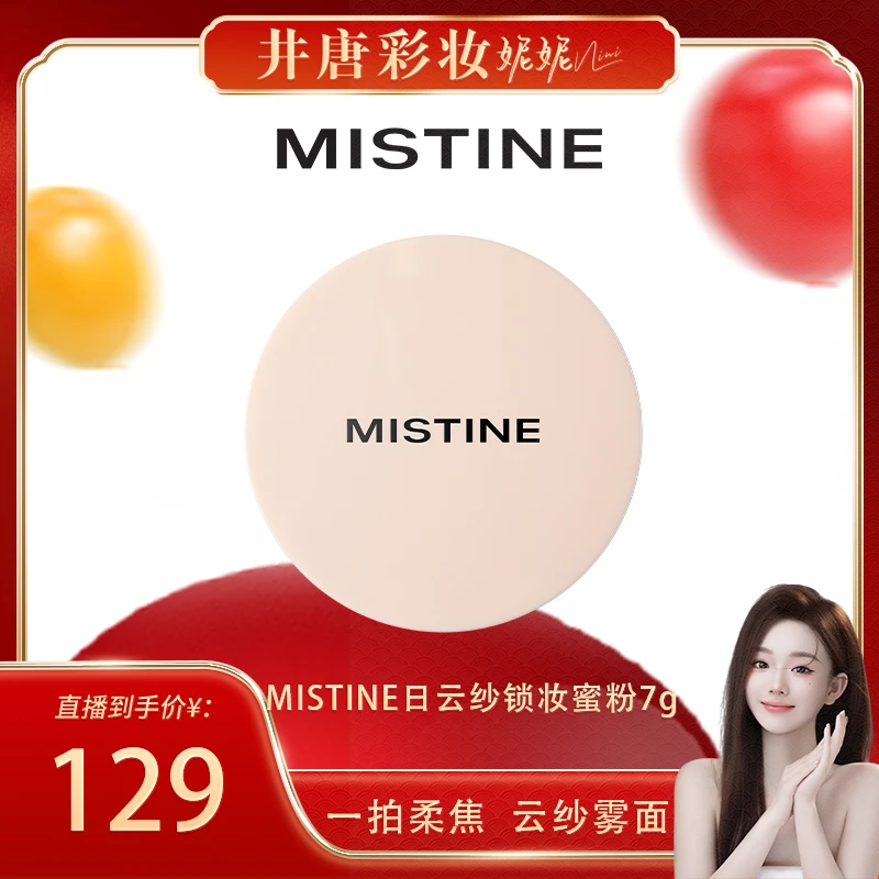 【井唐彩妆】MISTINE云纱锁妆蜜粉7g细腻不脱妆