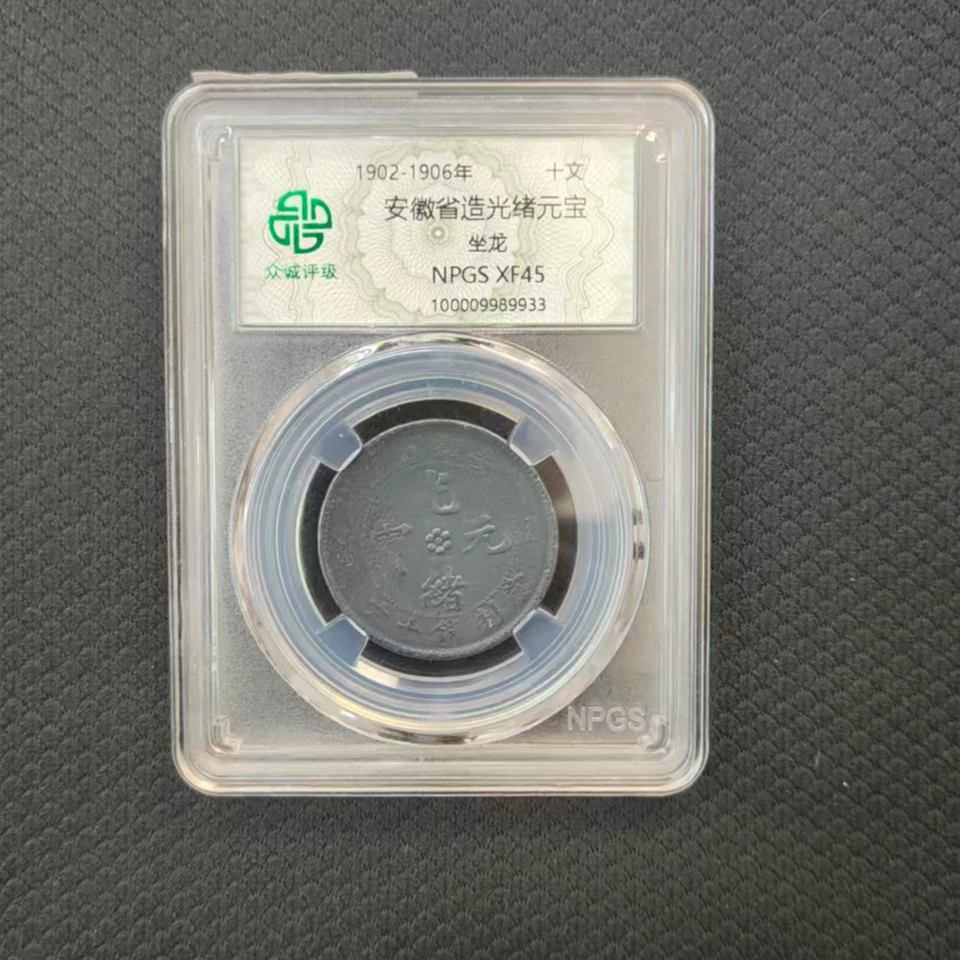 众诚评级古币/黑-安徽省造-坐龙-十文/图为样品仅供参考