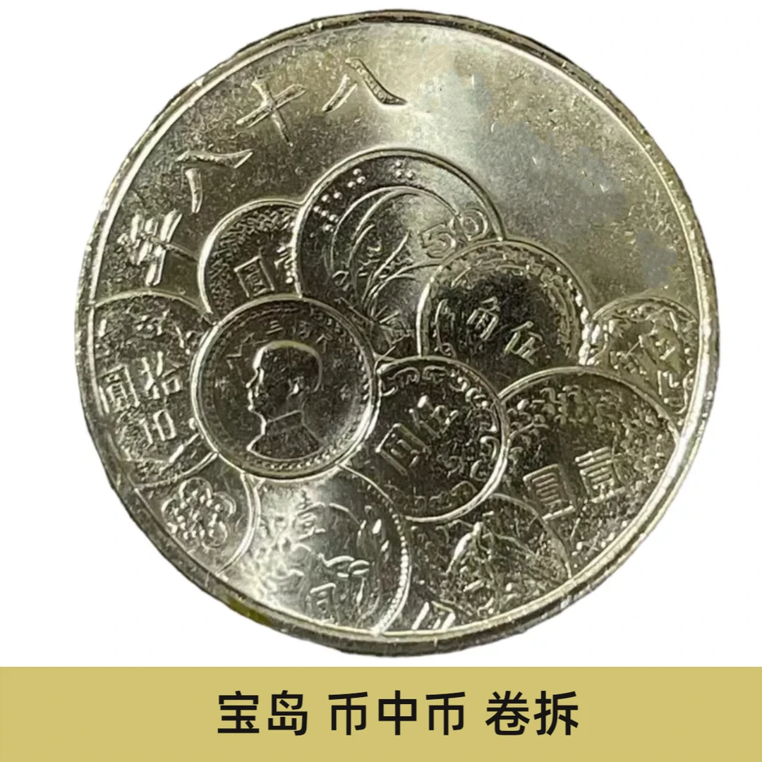 法定货币宝岛币中币1999年稀有纪念币26mm铜镍合金