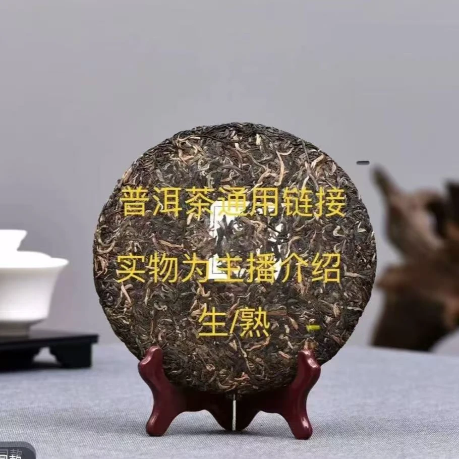 和韵茶生活生熟 饼提专用链接1号