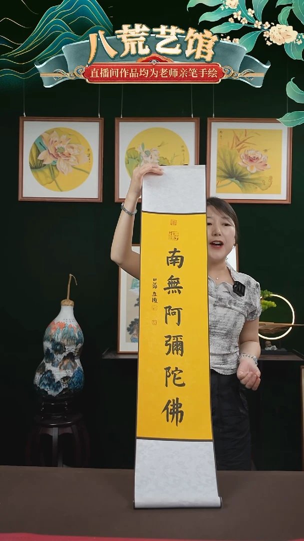 书法20*110书法卷轴南无阿弥陀佛忠海