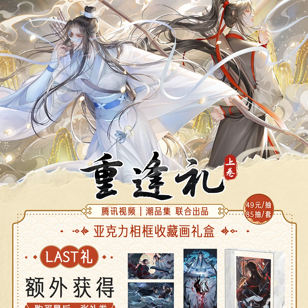 怪诞拆卡-【魔道祖师】动画 重逢礼-上卷心愿赏