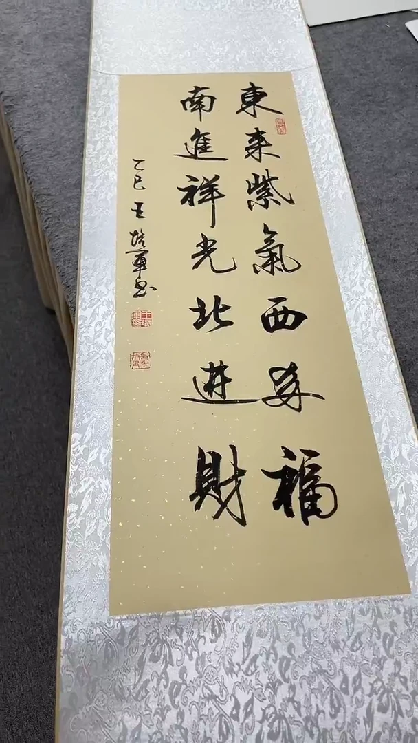 书法王培军 东来紫气西来福 150*40