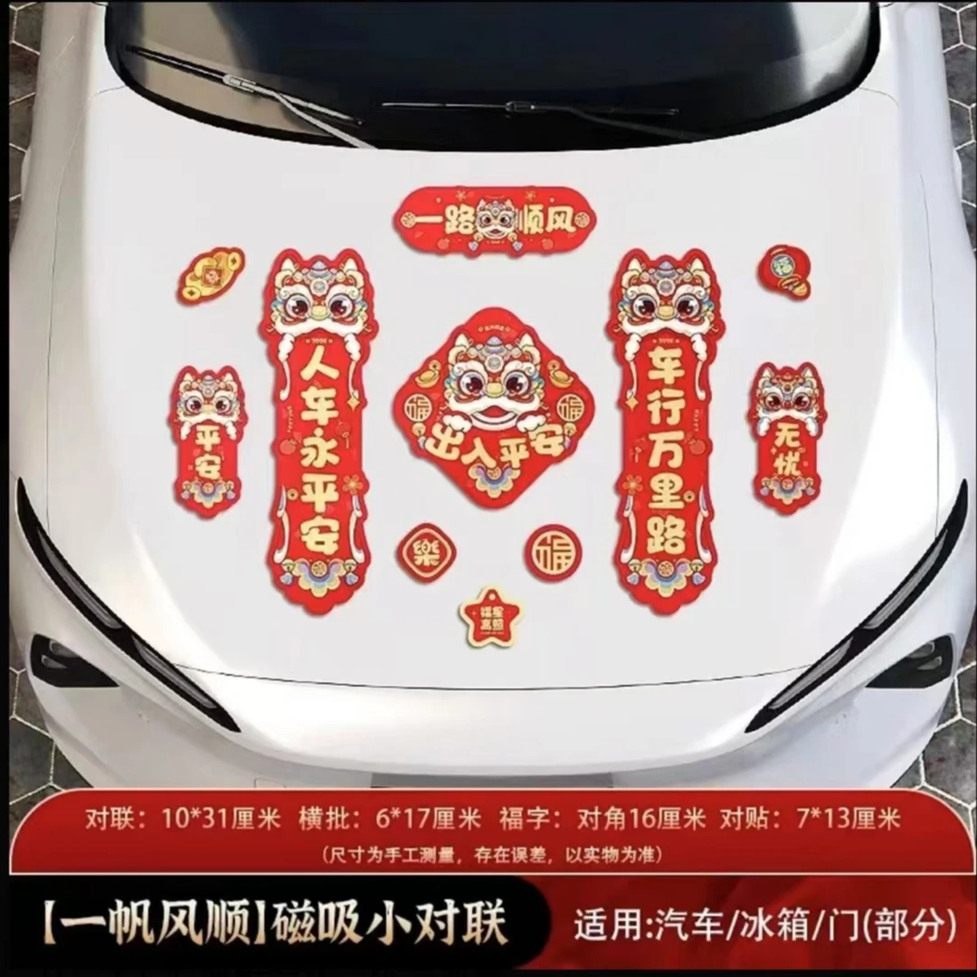 磁力贴【车贴新款】免胶磁铁车对联磁力对联磁铁车贴春联吸力对联