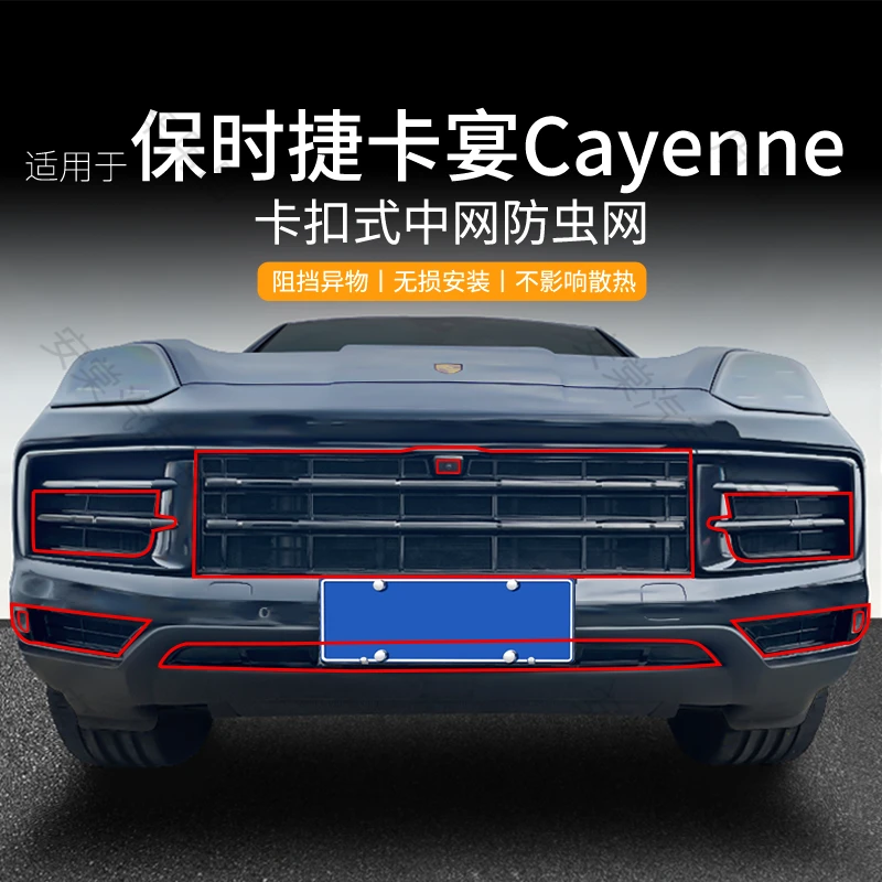 适用于保时捷卡宴Cayenne防虫网防蚊虫卡扣中网格珊保护改装配件