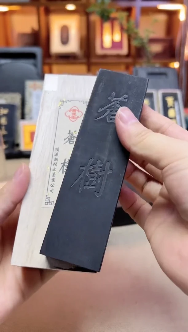 绩溪胡开文 苍树 窑顶松烟 4两1锭 安徽医科大定制