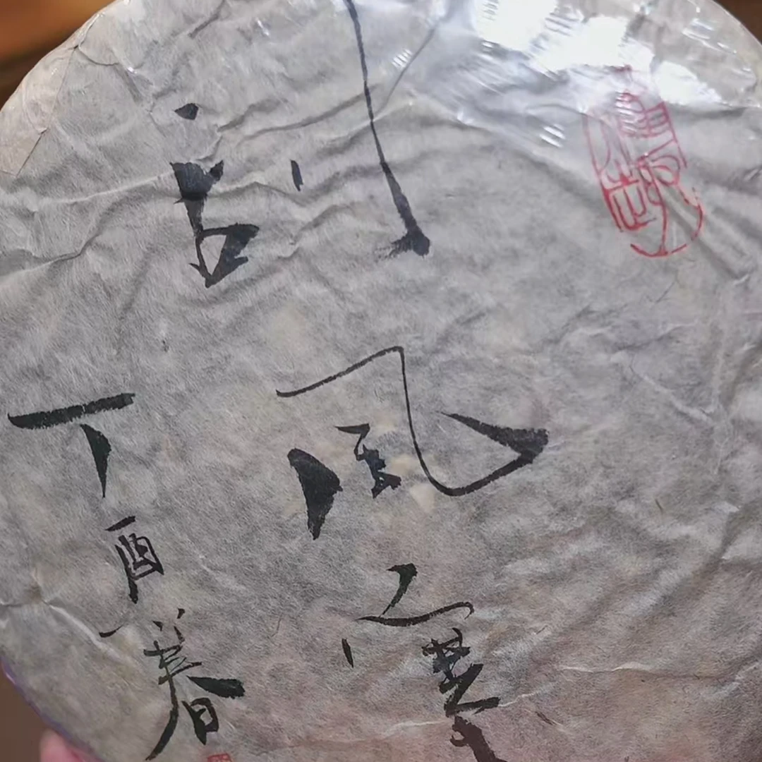 官玺   2017年手工书法定制版刮风寨古树生茶357g/饼