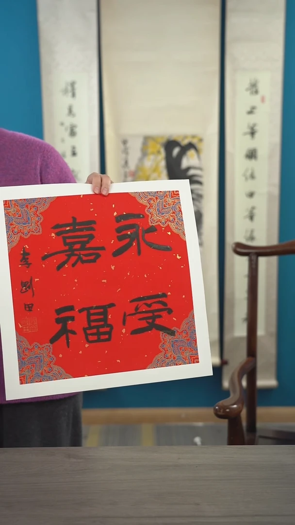 书法褚*?李gt老师  永受嘉福  纸芯