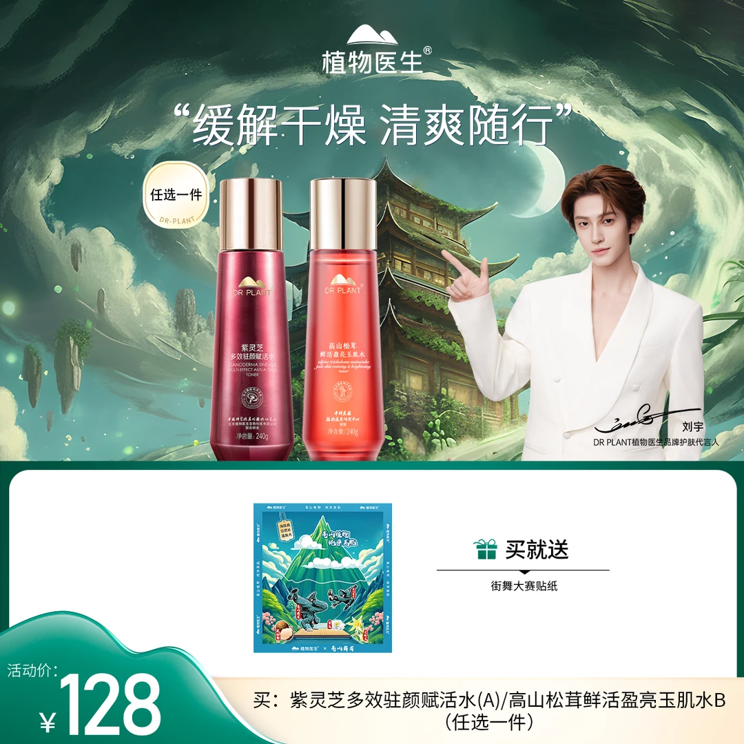 【街舞大赛专享】紫灵芝/松茸玉肌水保湿紧致抗皱补水舒缓植物医生