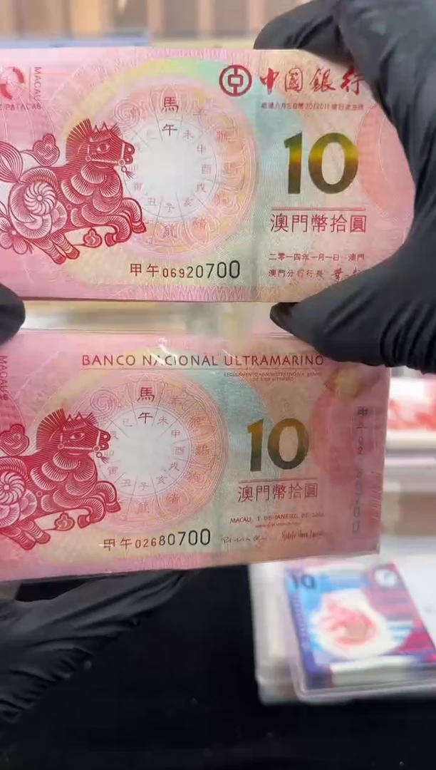 纸生肖马整刀 对钞 无4 尾三同 啊