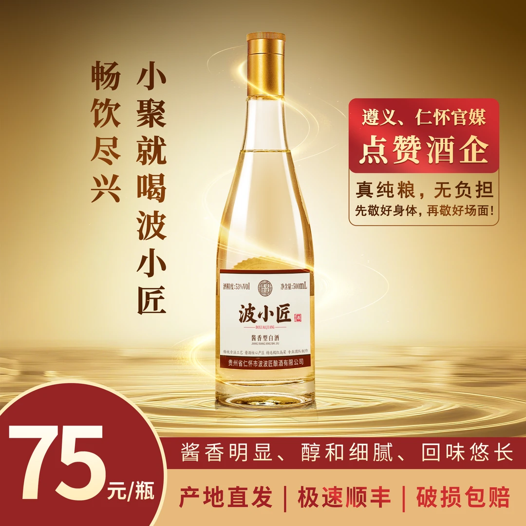 波波匠·波小匠 小光瓶 陶坛慢养3年 高端酱香型 口粮酒53度500ml