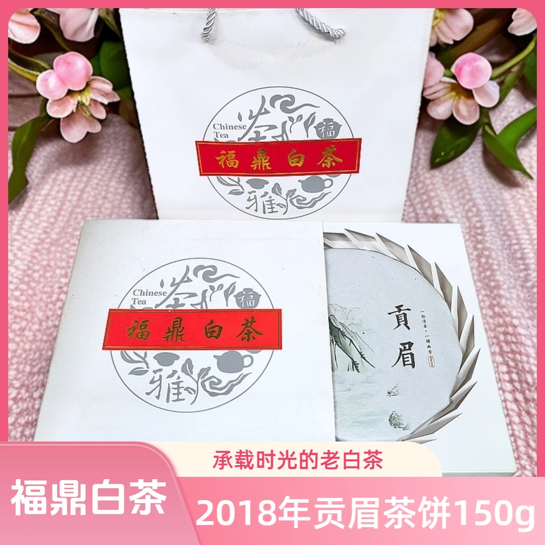 【拍一发二】2018年福鼎白茶老贡眉紧压老白茶150g*2饼