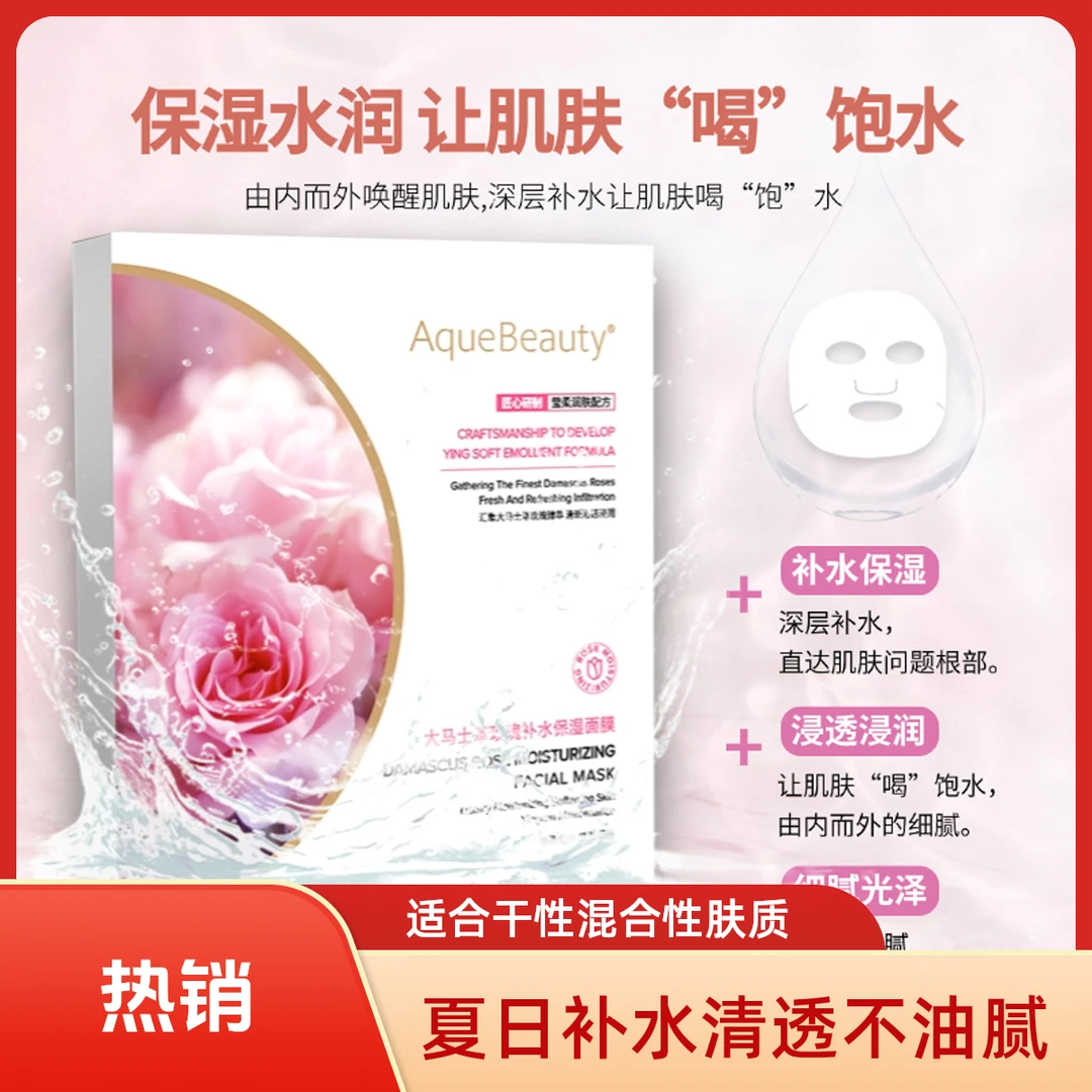 AqueBeauty大马士革玫瑰夏日补水清透保湿面膜4盒送1片正装