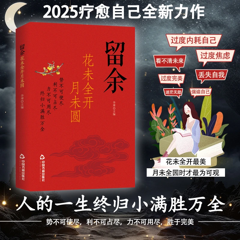 留余 花未全开月未圆 布局人生 人生未满哲学书籍中国现当代文学