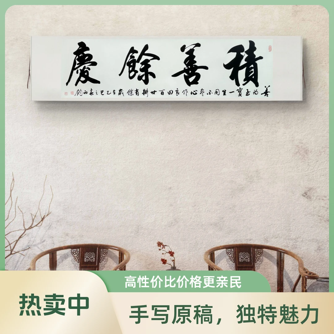 《积善余庆》赵丙钧书法六尺对开卷轴字画办公室客厅茶室背景装饰画