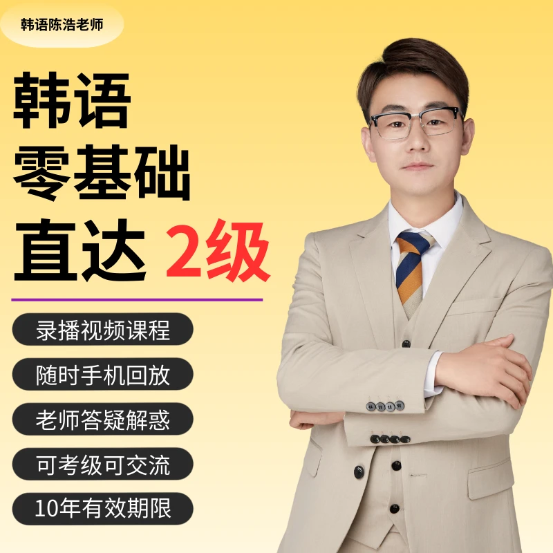 韩语零基础直达2级