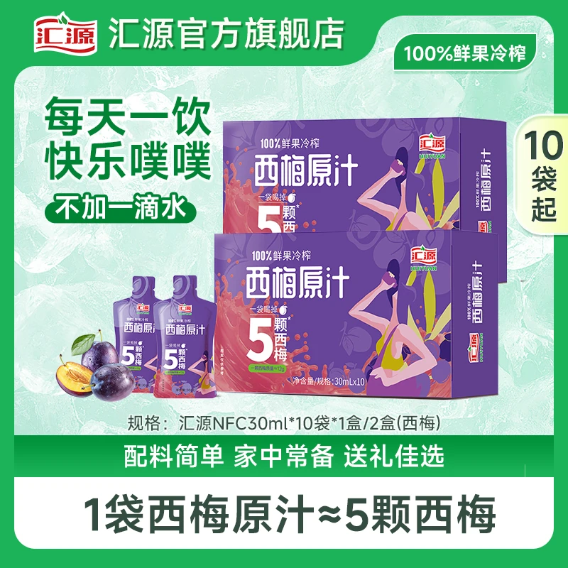 汇源100%NFC西梅原汁30ml10袋/盒膳食纤维新疆鲜果冷榨通畅便携ZB