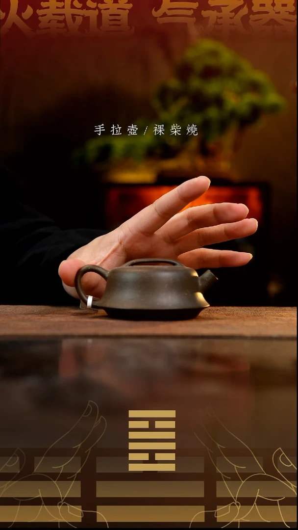 夸烧柴烧紫砂柱础壶