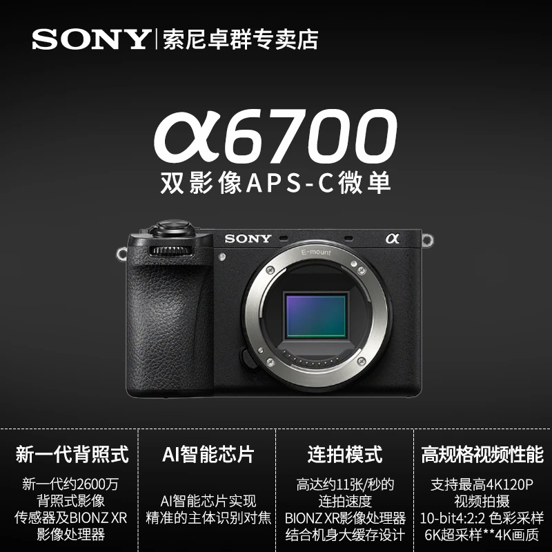 索尼Alpha 6700 新一代 APS-C画幅微单相机 半画幅之王