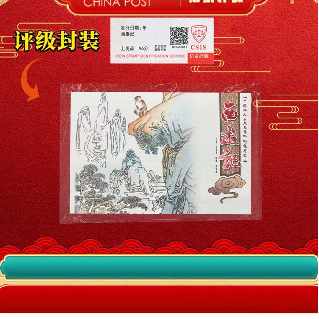 西游记明信片 信泰评级