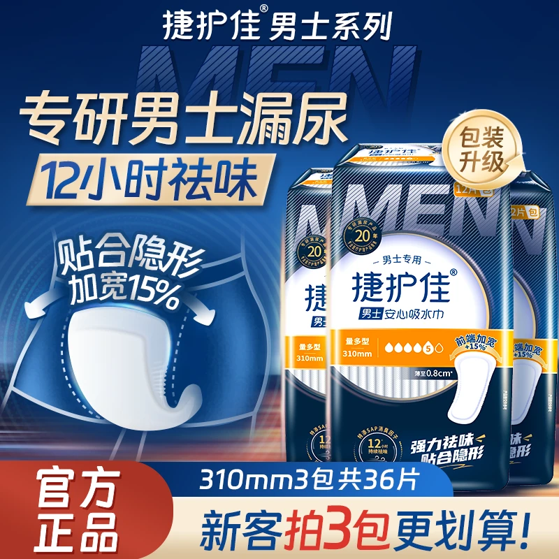 捷护佳安心吸水巾男士加厚姨夫巾老人尿垫一次性隐形贴合推荐正品
