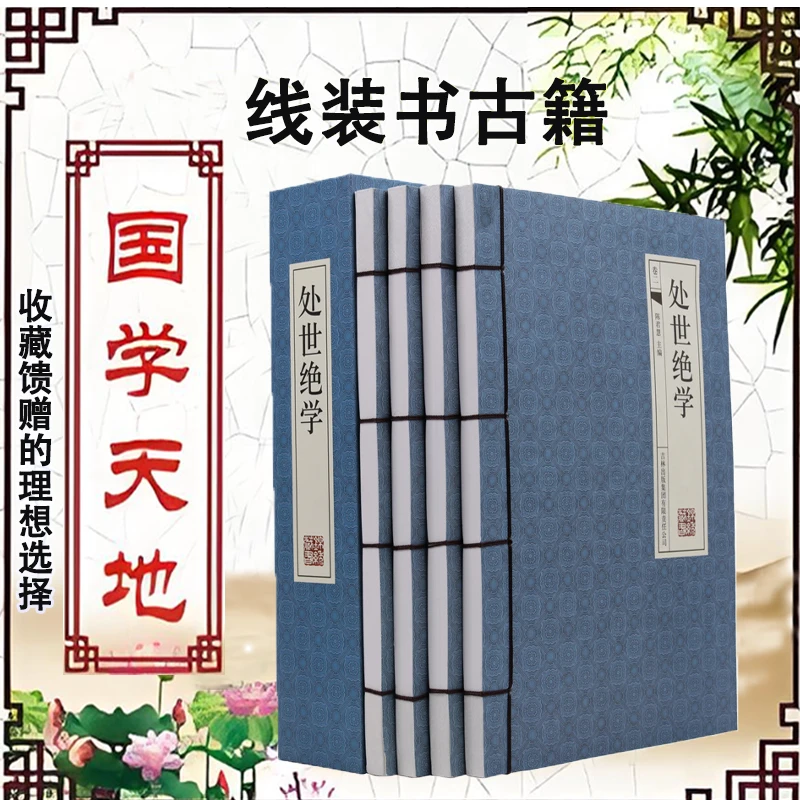 处世绝学 4册 白话文 成功励志 人际沟通为人处世人际交往