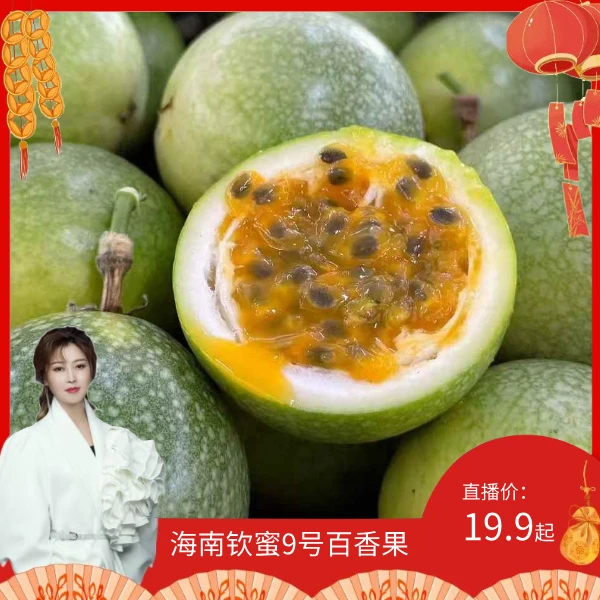 【蓝琪儿专属】海南钦蜜9号百香果【三更三丫公益助农】