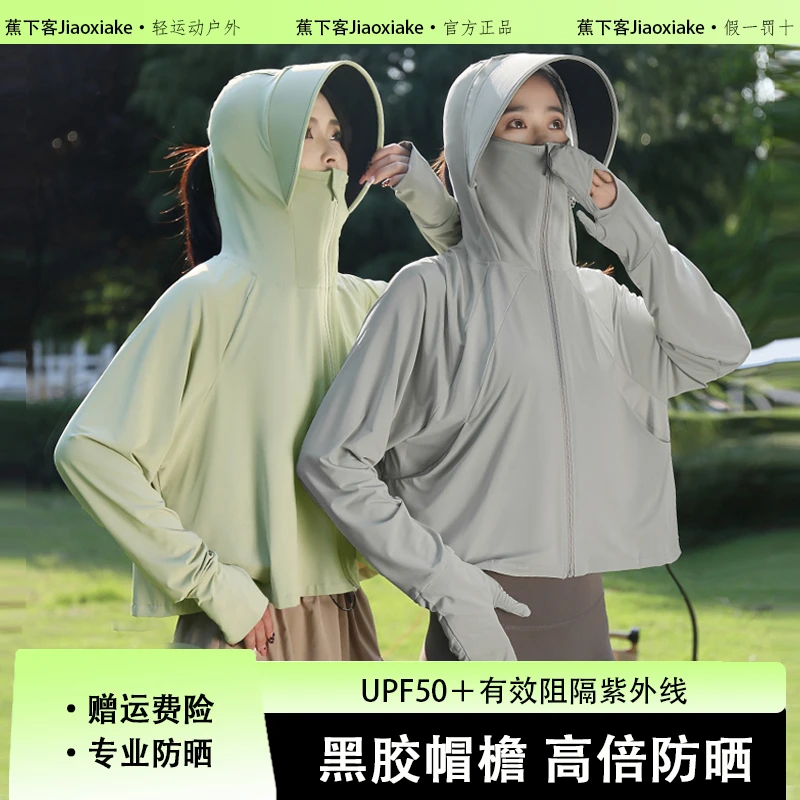 蕉下客Jiaoxiake2024新款防晒衣女士夏季防紫外线UPF50+轻薄凉感