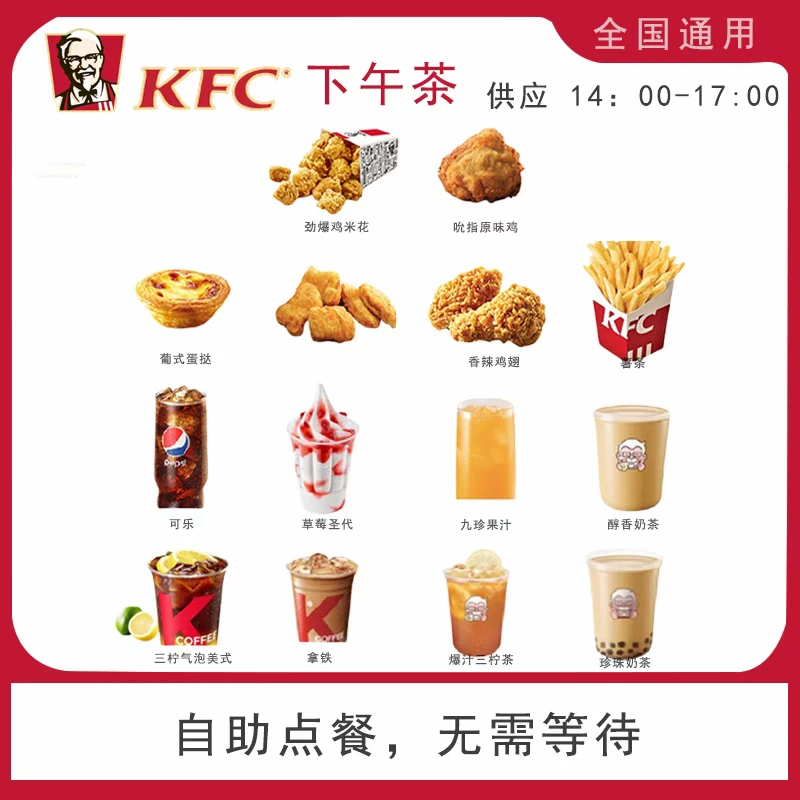 肯德基下午茶随心配担任餐