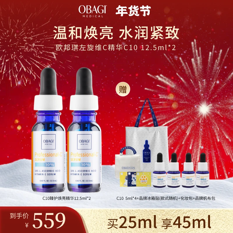 【两支装】Obagi欧邦琪VC爆款精华C10 12.5ml 温和提亮肤色SC