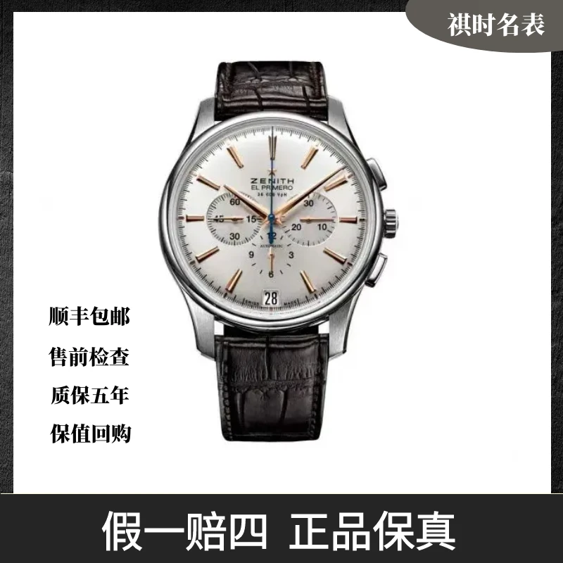 99新 Zenith/真力时 ELPRIMERO系列/表径42mm/032110400/01.C498