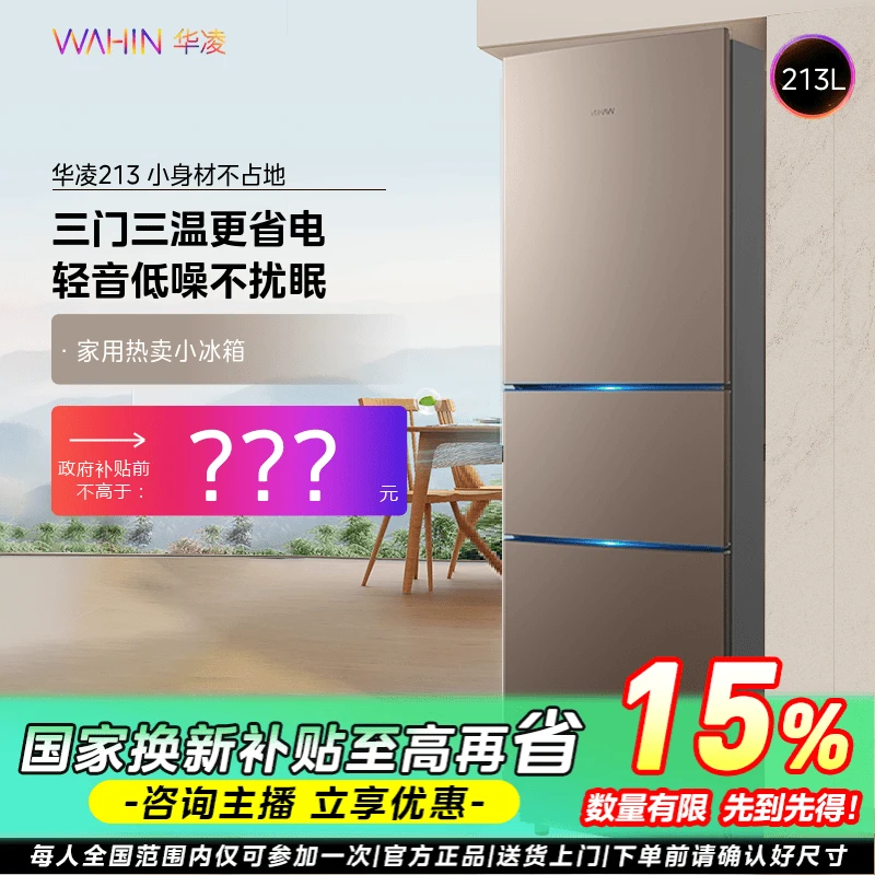【江苏国补】华凌冰箱213L家用三门低音节能宿舍出租房公寓小型
