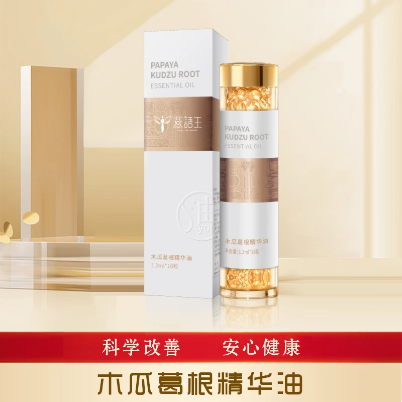 【618特惠】美丽女人都选的燕语王木瓜葛根精华油