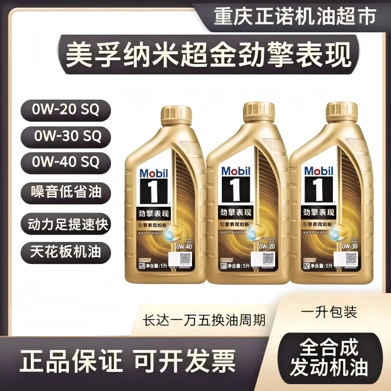 美孚超金一号劲擎表现/美孚金一号经典表现纳米超金1号全合成机油