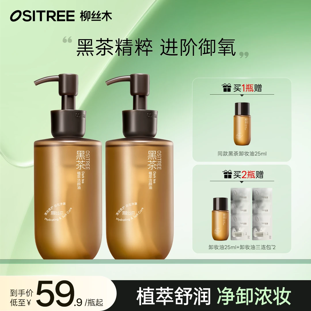 【雅儿专属】柳丝木卸妆油黑茶焕亮浓妆淡妆可卸防晒不黏腻温和净卸