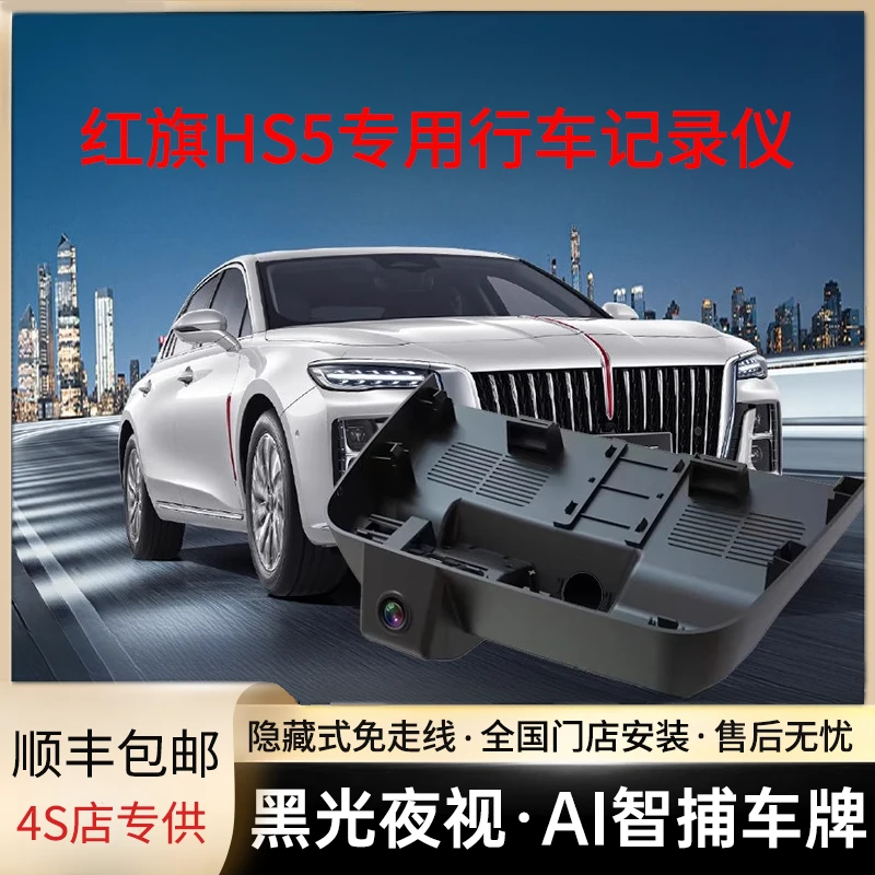 红旗hs5专用行车记录仪高清夜视前后双摄免走线无损安装2025新款