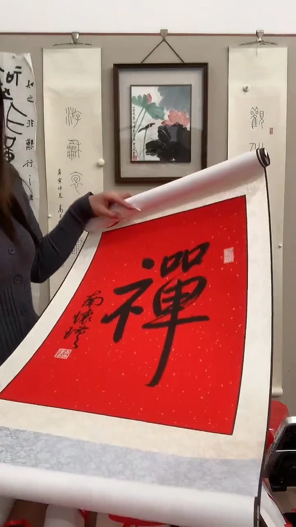 【闪购商品】书法J南老师书法 禅字 立轴一件