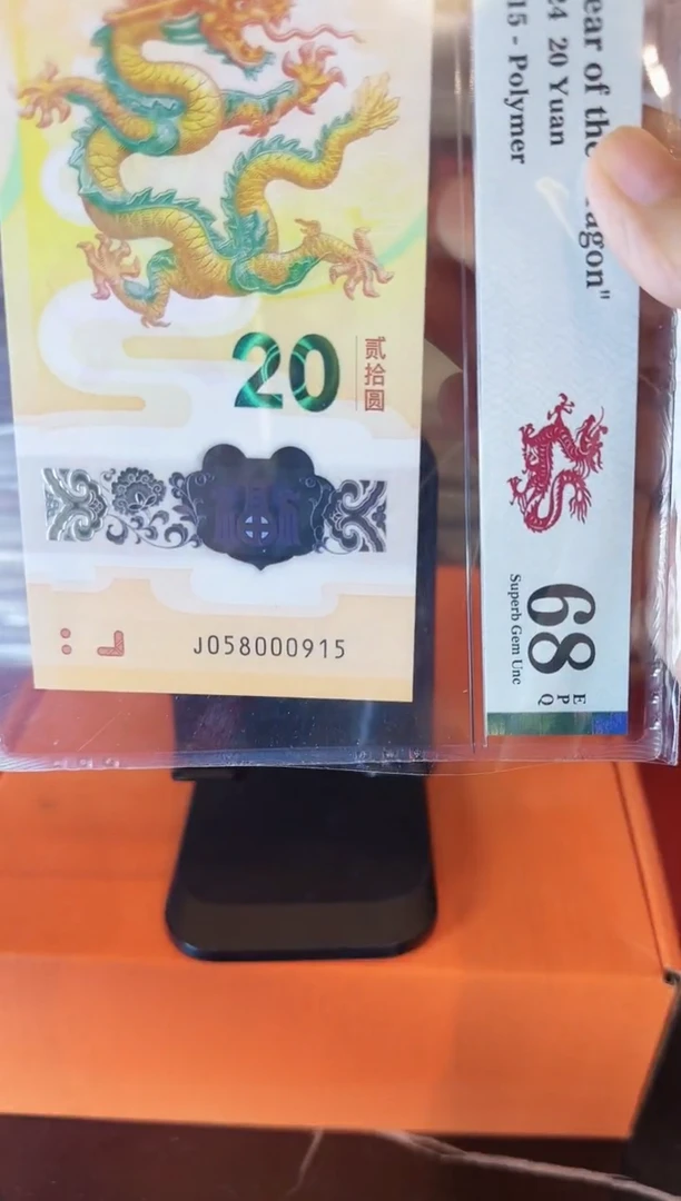 塑料2024 龙钞   单张 啊啊啊