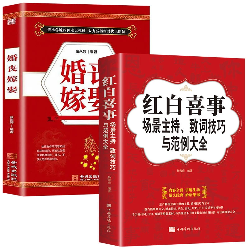【全2册】婚丧嫁娶+红白喜事9787515521008