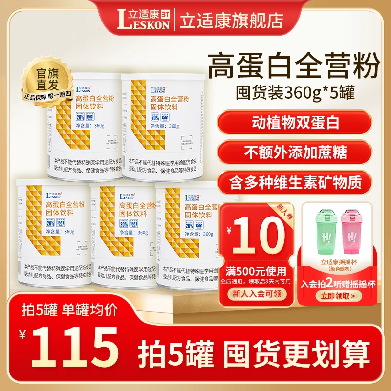 【立适康】高蛋白全营粉360g膳食纤维维生素营养科同款