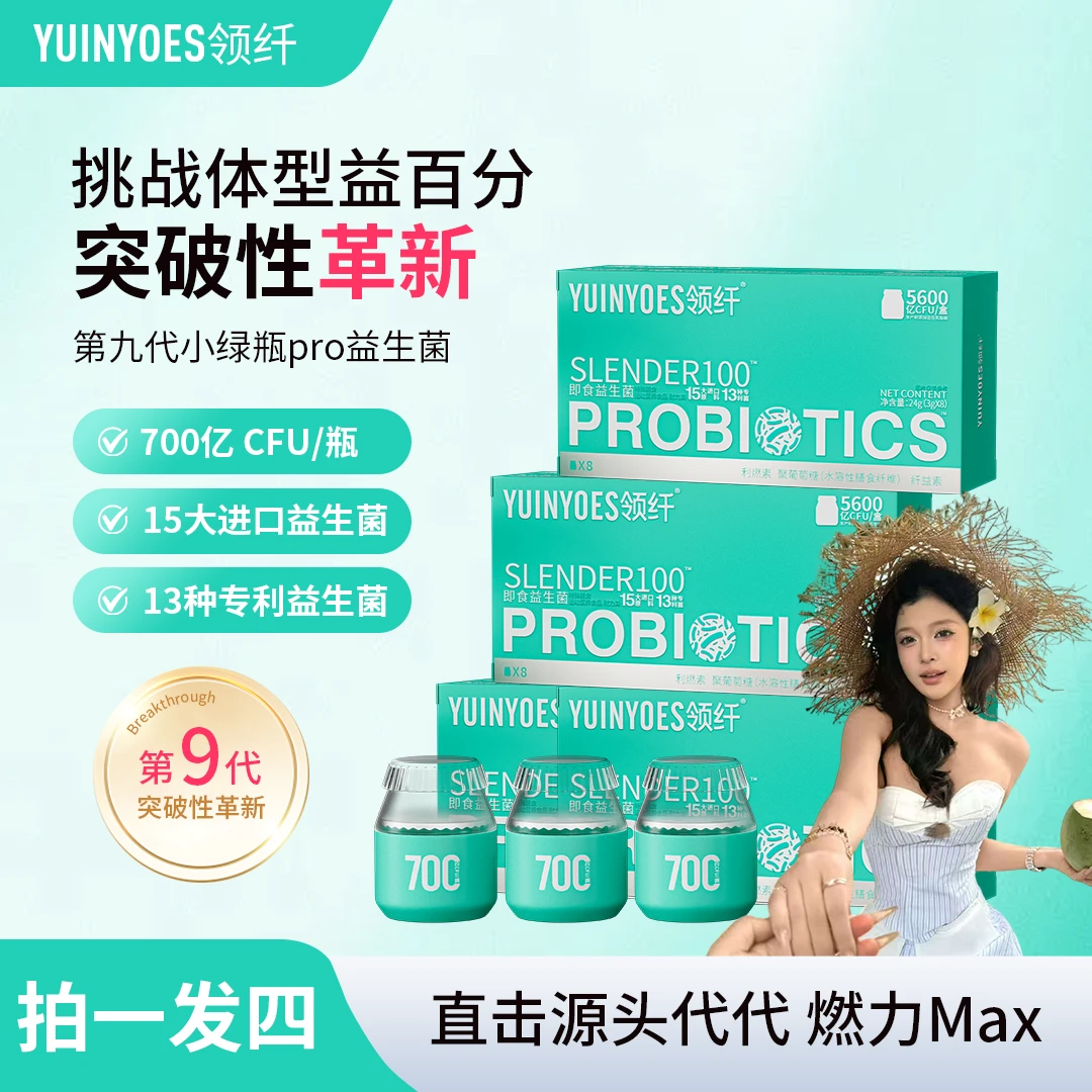 【营养师格格专属】A26 领纤YUINYOES S100静燃素小绿瓶 即食益生菌