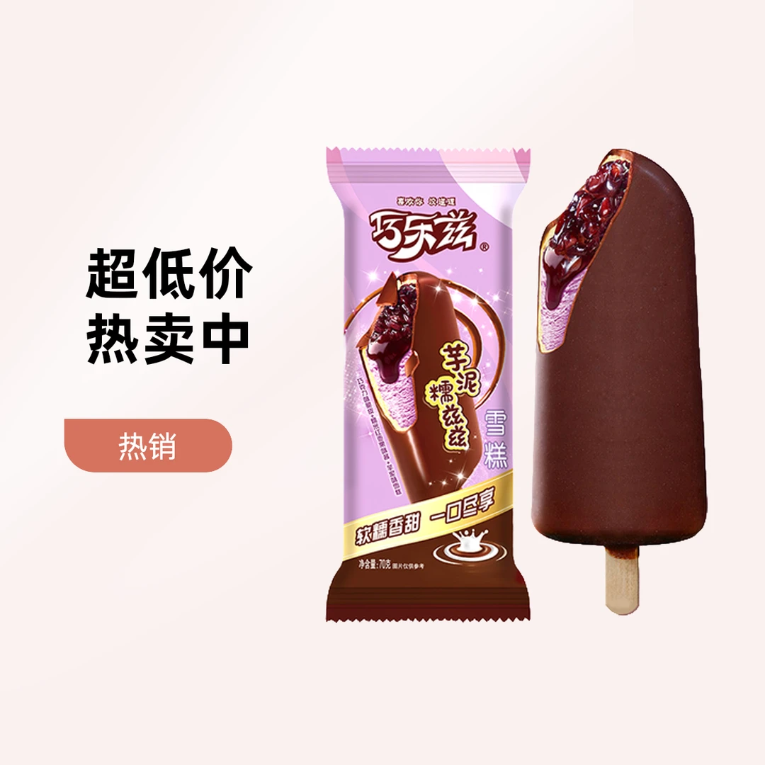 伊利巧乐兹芋泥糯滋滋网红雪糕