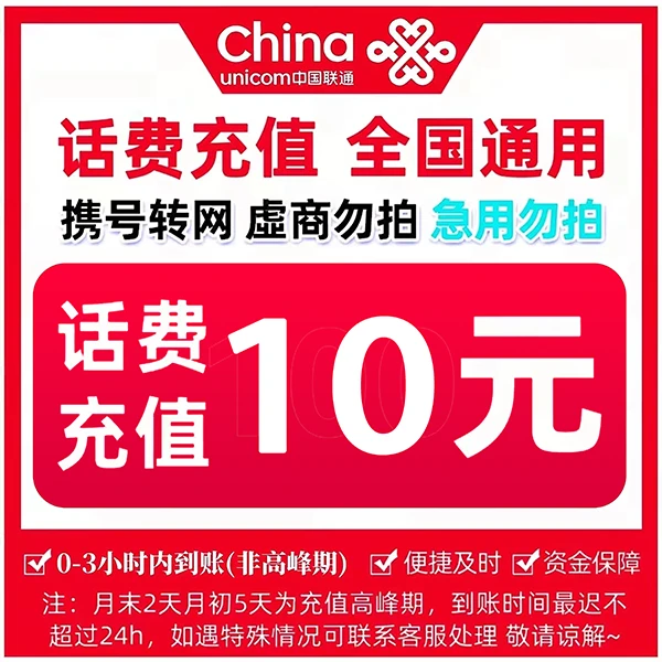 贵州联通10元话费充值