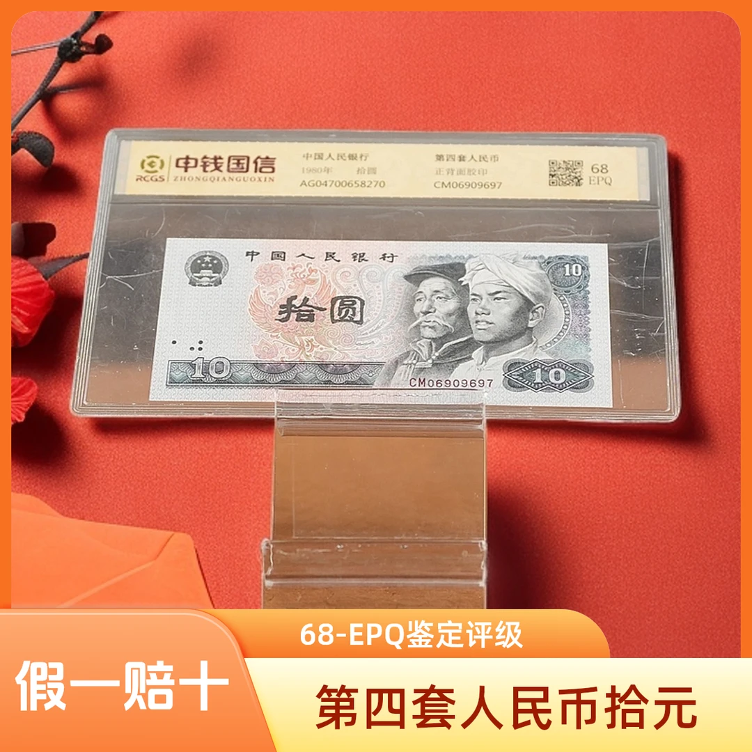 第四套人民币 【拾元】保真保质 封装评级
