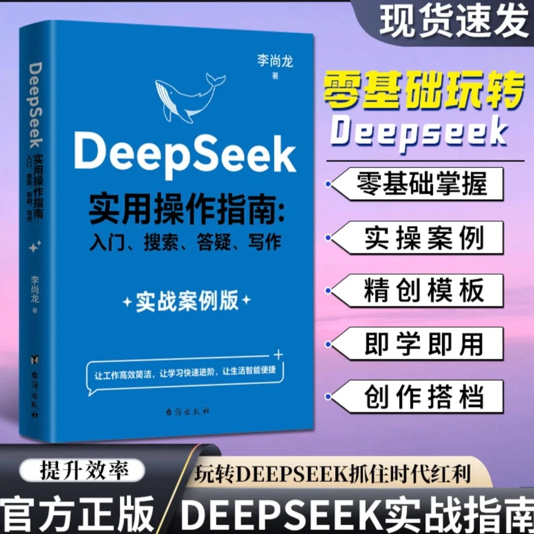 李尚龙DeepSeek实用操作指南入门搜索答疑写作手把手教你用AI书
