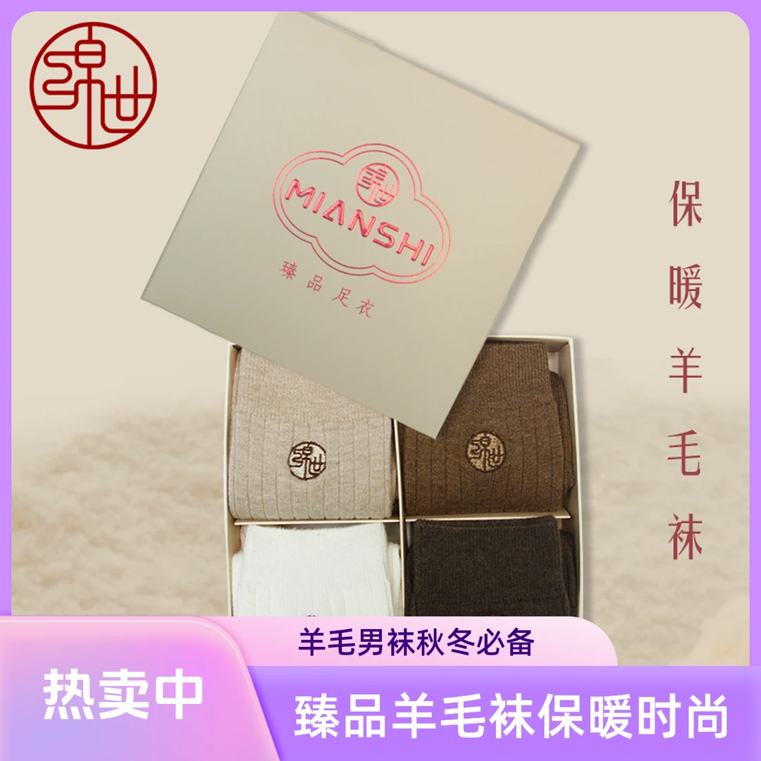 绵世臻品羊毛男袜秋冬保暖高端礼盒刺绣中筒头跟加固纯色情侣男款