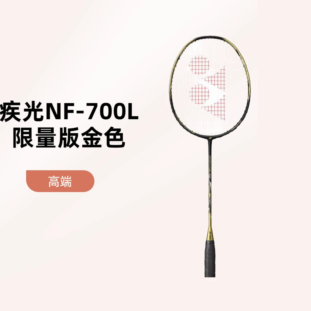 YONEX/尤尼克斯羽毛球拍疾光NF-700L限量版金色超轻高端日产专业